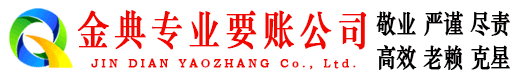 合浦金典讨账公司